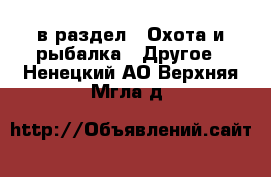  в раздел : Охота и рыбалка » Другое . Ненецкий АО,Верхняя Мгла д.